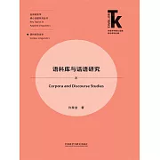 語料庫與話語研究 (電子書)