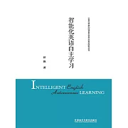 智慧化英語自主學習 (電子書)