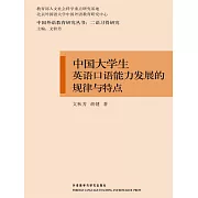 中國大學生英語口語能力發展的規律與特點 (電子書)