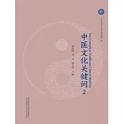 中醫文化關鍵字2 (電子書)