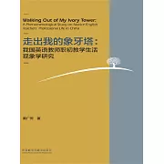 走出我的象牙塔：我國英語教師職初教學生活現象學研究 (電子書)