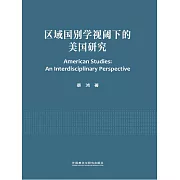 區域國別學視閾下的美國研究 (電子書)