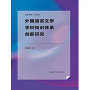 外國語言文學學科知識體系創新研究 (電子書)