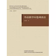 外語教學問卷調查法 (電子書)