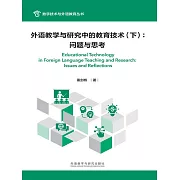 外語教學與研究中的教育技術（下）：問題與思考 (電子書)