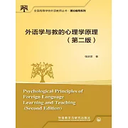外語學與教的心理學原理（第二版） (電子書)