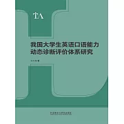 我國大學生英語口語能力動態診斷評價體系研究 (電子書)