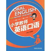 小學教師英語口語 (電子書)