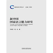 新中國國家語言能力研究 (電子書)