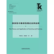 敘實性與事實性理論及其運用 (電子書)