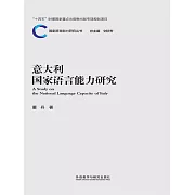 義大利國家語言能力研究 (電子書)