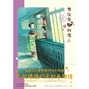 舞伎家的料理人6 (電子書)