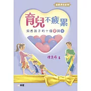 育兒不疲累：洞悉孩子的十個「愛」與「不」 (電子書)