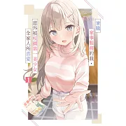 兼職家事服務的我，意外被校園第一美少女全家人所喜愛(01) (電子書)