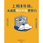 上班N年後，永遠是明天的我更努力 (電子書)