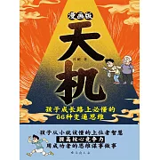 漫畫版天機 : 孩子成長路上必懂的 66 種變通思維 (電子書)