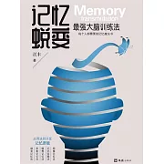 記憶蛻變：最強大腦訓練法 (電子書)