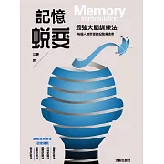 記憶蛻變：最強大腦訓練法 (電子書)