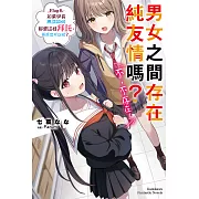 男女之間存在純友情嗎？（不，不存在！） (8) (電子書)
