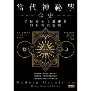 當代神祕學全史：從赫密士主義復興到新時代運動 (電子書)