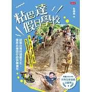粘巴達假日學校：認養台灣的遊戲文化，復育台灣囝仔的快樂童年 (電子書)
