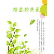 情聖的悲哀 (電子書)