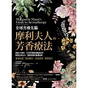 全球芳療先驅摩利夫人的芳香療法：長銷60餘年，正宗芳療鼻祖權威巨作， 再創生命活力、逆齡回春的養護祕訣 (電子書)