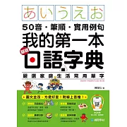 我的第一本基礎日語字典：50音．筆順．實用例句，圖文並茂，方便好查！（附音檔） (電子書)