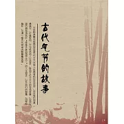 古代氣節的故事 (電子書)