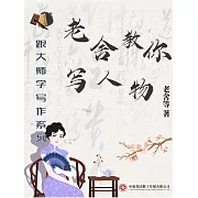 跟大師學寫作系列：老舍教你寫人物 (電子書)