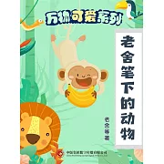 萬物可愛系列：老舍筆下的動物 (電子書)