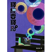 釋經要釋彩 (電子書)