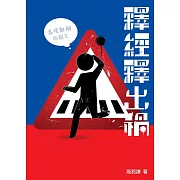 釋經釋出禍 (電子書)