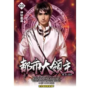 都市大領主03 (電子書)