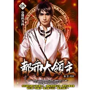 都市大領主05 (電子書)