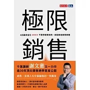 極限銷售：4招贏得信任，不要想著賣東西，就能締造無限商機 (電子書)
