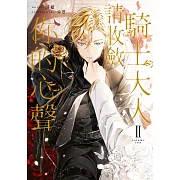 騎士大人，請收斂你的心聲02（限制級） (電子書)