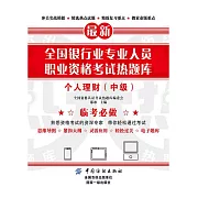 全國銀行業專業人員職業資格考試熱題庫：個人理財（中級） (電子書)