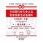 全國銀行業專業人員職業資格考試熱題庫：公司信貸（中級） (電子書)