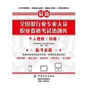 全國銀行業專業人員職業資格考試熱題庫：個人理財（初級） (電子書)
