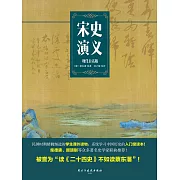 宋史演義 (電子書)