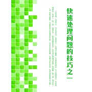 快速處理問題的技巧之一 (電子書)