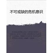 不可或缺的危機意識 (電子書)