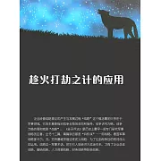 趁火打劫之計的應用 (電子書)