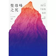 聖母峰之死（二版） (電子書)