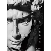 顛覆外貌的想像 (電子書)