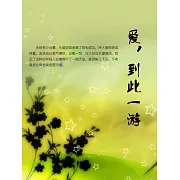 愛，到此一遊 (電子書)