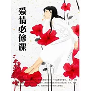 愛情必修課 (電子書)