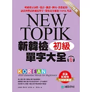 新韓檢單字大全 初級：明確標示詞性、發音、翻譯、例句、常搭配的語法與豐富的補充單字，帶你高分通過TOPIK考試（附音檔） (電子書)