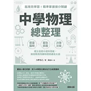 中學物理總整理：超高效學習！精準掌握搶分關鍵 (電子書)